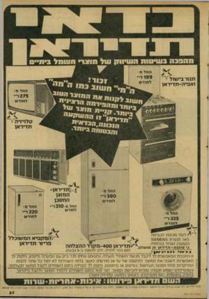 העולם הזה - גליון 2065 - 30 במרץ 1977 - עמוד 57 | החל מ תנורבי שו ל ^ ו א פי ה -ת די ר אן 199ל״ ל חו ד ש ן ןן 3במו ה מ*• את ך, מ מי מ״ ,ב\ ותה מיזג ית מוזגי ״ 7 5 החל מ 275ל״י לח 1ד ש ותה ביומי• החלמ* 3 8 0ל״י