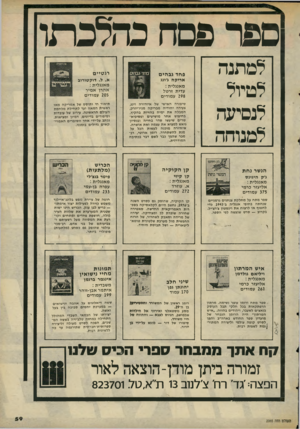 העולם הזה - גליון 2065 - 30 במרץ 1977 - עמוד 59 | ספר פסח כהלכתו למתנה לטיול לנסיעה למנוחה ר ג טיי ם א. ל .דוקטורוב מאנגלית : אהרן אמיר 205 עמודים פחד גבהים אריקה ג׳ונג מאנגלית : עדית זרטל 298 עמודים סיפורה