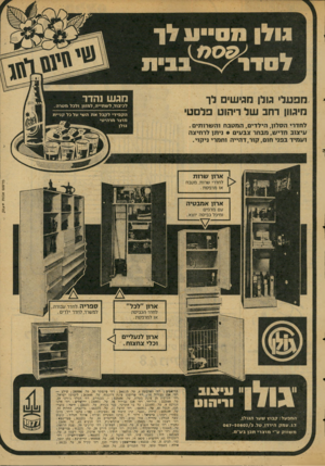 העולם הזה - גליון 2065 - 30 במרץ 1977 - עמוד 9 | ג ו 7ןמם 11דןו לםדו ב ב ׳ 1 1 מפעלי גולן מגישים לך מיגווו רחב של ריהוט פלם לכי בו ד, לשתייה, ל מ זו ןולבלמטרה לחדרי הסלון, המידים, ה מ טבח נה שרותים . עיצוב