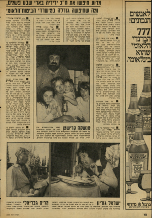 העולם הזה - גליון 2066 - 6 באפריל 1977 - עמוד 12 | לאנשים הנכונים! 777 הברנדי הלאומי שהוא בינלאומי. מדוע חיפשו את ח״ 3ידידיה באר* שבע פעמים, ומה שחיפשה גודלה במישורי הביטוח־הלאומי 0ראש־הממשלזז לשעבר, גולדה
