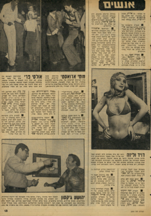 העולם הזה - גליון 2066 - 6 באפריל 1977 - עמוד 13 | אגשים כך עצובה: גם אדית, אשתו של מוסעזון, כמו אשתו של כירנבוים הצ׳לנית ז׳קלין דה־פרה, חולה במחלה קשה 11 הגברת הראשונה של תיאטרון הדרום־אפריקאי, טו פי קושליק,