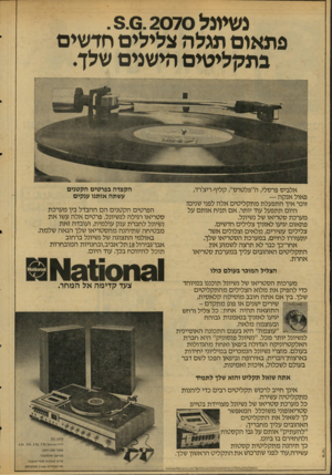 העולם הזה - גליון 2066 - 6 באפריל 1977 - עמוד 16 | נשיונל .3 .6 . 2070 פתאום תגלה צלילים חדשים בתקליטים הישנים שלך. אלביס פרסלי, ה״פלטרס״ ,קליף ריצ׳רד, פאול אנקה — זוכר איך התפעלת מתקליטים אלה לפני שנים? היום