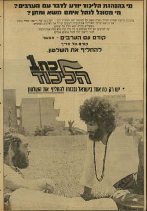העולם הזה - גליון 2066 - 6 באפריל 1977 - עמוד 18 | ח ב הו הג ח הליבוד ודע לדבר ע ס הערבים? מ מסוגל לו ה ל אי מס משא ום תן? בהנהגת הליכוד אנשים שגדלו בארץ הזאת עם השממה ועם הקשיים ועם ...הערבים. עזר רייצמו מכיר