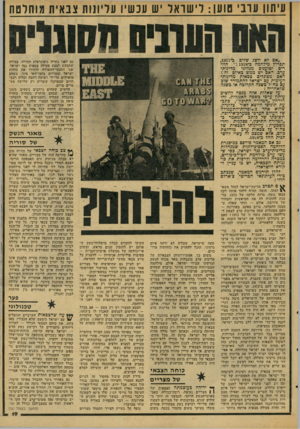 העולם הזה - גליון 2066 - 6 באפריל 1977 - עמוד 19 | עיתון עובי טוען: לי שו אל יש עכשיו עליונות צבאית מוחלטת ״אם לא יושג שלום ב־,1977 תפרוץ מילחמה כ־ : 1978״ חוזרים וטוענים מנהיגי מדינות ערב. האם יש ממש כאיום זה