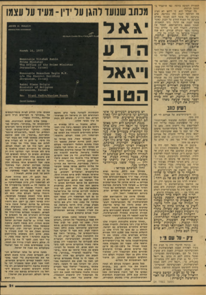 העולם הזה - גליון 2066 - 6 באפריל 1977 - עמוד 21 | הסתירה !חשובה ביותר, נפי שיתברר בהמשך הניתוח. מה שברור הוא, כי רוואן לא הציע את העיסקה לבנק שלו כתרומה, אלא כרכישה -סל אוסף לשם הצגתו באולם הכניסה של הסניף