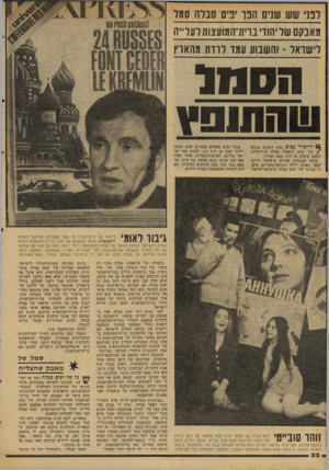 העולם הזה - גליון 2066 - 6 באפריל 1977 - עמוד 22 | לבג׳ שש שנים חבו ינים ס נדה ס מד מאבקם של יהודי ברית־המועצות לעלייה לישראל ־ ׳והשבוע עמד לרדת מהארץ חסוז1 ש ה תנ פ ץ ׳6יל־סדר עצוב נחוג השבוע בביתו /של יפים