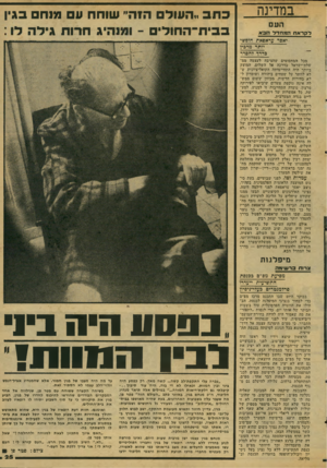 העולם הזה - גליון 2066 - 6 באפריל 1977 - עמוד 25 | במדינה העם לקראת המחדל 30א יאפר עראפאת חופשי יותר מרבין בדרך להסדר כתב ..ה עו ד הזה״ שוחח ע מנח בגין ב בי ח־ ה חו די ם - •ג חרו ת גיד ה מכל המחסומים שזזציבזן