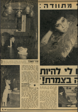 העולם הזה - גליון 2066 - 6 באפריל 1977 - עמוד 27 | מתוודה : מרוהט רובו־ככולו בעתיקות יקרות־ערך. ריקה עצמה ! ״111ך!!! 1 \ 1ך 1ך אינה מבשלת כלל. באן היא. גם אוהבת לקרוא את מיכתבי־ 1 1 1 1י # 111 * 1 המעריצים,