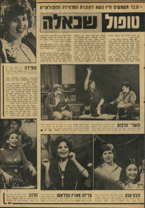 העולם הזה - גליון 2066 - 6 באפריל 1977 - עמוד 29 | וכבר משמשים חייו נושא לתוכנית הטלוויזיה הפופולארית ששל שנאלח רצו להיות חברים שלה ״בשביל לראות סרטים חינם.״ .״פעם יצאנו להבראה מטעם הסניף, ו־הסתנן אלינו גם נער