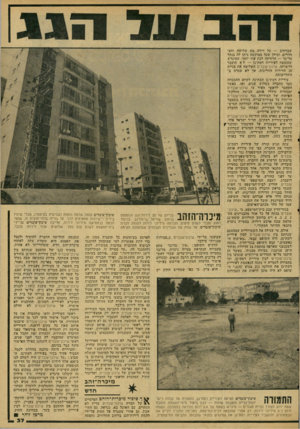 העולם הזה - גליון 2066 - 6 באפריל 1977 - עמוד 37 | שברחוב — כל דירה בת שלושה וחצי חדרים. וכיוון שכל מבוקשה ניתן לה בנקל כל־בד — הרחיקה לכת עוד יותר. המיגרש שהובטח לעיריית רמת־יגן — ל א הועבר לרשותה.