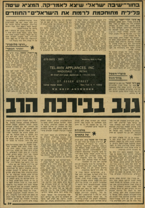 העולם הזה - גליון 2066 - 6 באפריל 1977 - עמוד 39 | ב חור־י שיב ה ישראל שיצא ל א מריק ה, המציא שיטה פ לי לי ת מ תו חכמתלר מו תאח הי שראלים ־ החח רי ם ף* שוטר חמור־ הסבר פסע בהחל־ 1 1טיות במורד רחוב אסקם שבמנהטן