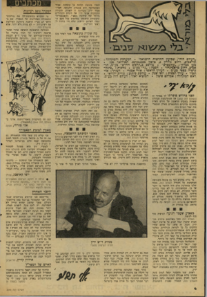 העולם הזה - גליון 2066 - 6 באפריל 1977 - עמוד 4 | לגביו מוגשת תלונה או קובלנה, אסיר כשהמדובר הוא במנהיג התנועה, הפרו- פסור ידין. מבחינה זו לפתות, הזכירה התנהגות אנשי ידין את הימים השחורים ביותר של שילטון