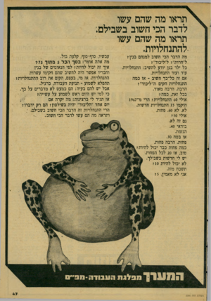 העולם הזה - גליון 2066 - 6 באפריל 1977 - עמוד 47 | תראו מה שהם עשו לדבר הכי חשוב בשבילם; תראו מה שהם עשו •להתנחלויות. מה הדבר הכי חשוב למנחם בגין? ל״חרות״? ל״ליכוד״? כל ילד בגן יודע להשיב: התנחלויות. עוד ועוד
