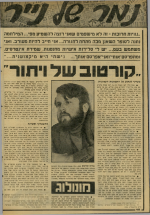העולם הזה - גליון 2066 - 6 באפריל 1977 - עמוד 48 | ״*יי 1ו 4ן ן ״גוויות חרוכות ־ זה לא מי שפטים שאני רוצה להש מיע מפי ...המיל ח מה נתנה לסופר ה שאנן מכה מתחת לחגור!ה ...א ני ח ו״ב להיות מעורב. ואני מ ש תמ ש בעט
