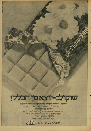העולם הזה - גליון 2066 - 6 באפריל 1977 - עמוד 5 | שוקולב שוקולב ־־ שוקולד לבן של עלית*,צופן בהובו המון הפתעות קודם כל, השוקולד לבן וזה נחמד והטעם־צפיחית בדבש. מי שמקבל שוקולד לבן של עלית(ולא רק ילדים) שמח