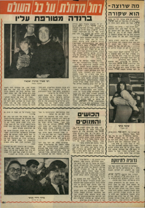 העולם הזה - גליון 2066 - 6 באפריל 1977 - עמוד 51 | מה שרוצה הוא ש קו ר ה פתאום קם אדם בבוקר, וכל מה שהוא רוצה נהיה לו. כזה מזל יש לזמר שלמה ארצי, שכל מה שהוא רוצה הולך לו בחיים. רצה להיות זמר — נהייה זמר.