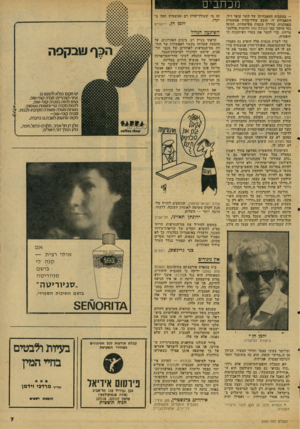 העולם הזה - גליון 2066 - 6 באפריל 1977 - עמוד 7 | מכת בי ם — בעקבות התאבדותו של השר עופר ז״ל. התאבדות זו, קובע עורך־הדין אטשטיין בפסקנות, עוררה מגמות פשיסטיות, הסתה נגד עיתון נמו העולם הזה ויוזמות פרלמנטריות,