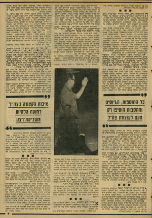 העולם הזה - גליון 2066 - 6 באפריל 1977 - עמוד 9 | בים את הביצוע המהיר, התכליתי והנמרץ, על-ידי גרירתן לביצה של מלל ותיאוריות. ך יי כיצועיזם גרם, שקל מהרה יאבד צה״ל אותם 1 1קריטריונים ומעצורים פנימיים שנמצאו בו