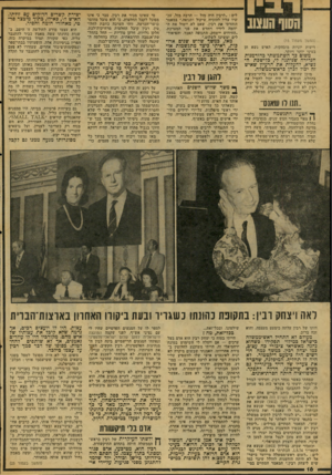 העולם הזה - גליון 2067 - 13 באפריל 1977 - עמוד 16 | לים :״לרבץ היה מזל — הרבה מזל. עכ שיו עליו להוכיח שיקול ותנופה.״ במאמר הזהרתי את רבין, שאם לא ייטול את ה יוזמה לידיו ויחדש את פני המערכת, ״החידוש יישחק, התנופה