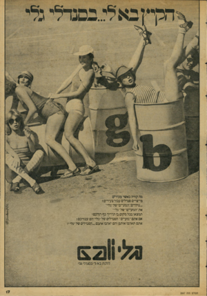 העולם הזה - גליון 2067 - 13 באפריל 1977 - עמוד 17 | עבור צעירים 1 מייצרים סנדלים ״,נולדיסלהגזעייס״של״גלי״ את ״הגזעיים•׳ של ״גלי־׳ תמצאו בכל מקום בו תדרוך כף רגלכם! אם אתם ״גזעיים•׳ הסנדלים של ״גלי״הם עבורכם! אתם