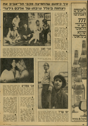 העולם הזה - גליון 2067 - 13 באפריל 1977 - עמוד 18 | לאנשים הנכונים! 777 הברנדי הלאומי שהוא בינלאומי. אי ך כי מעטשהחמיצהמכביתל א בי באת ניצחונהביגללעניבתושלאלבס גי דעד 1עם התפוצץ פרשת חש־בונזת־הבנק האמריקאיים של