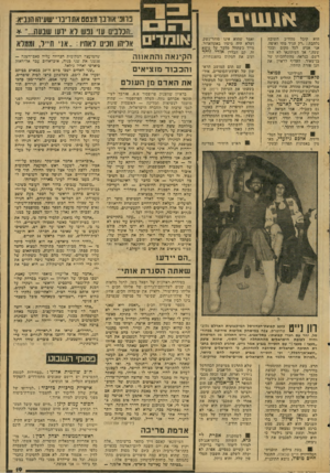 העולם הזה - גליון 2067 - 13 באפריל 1977 - עמוד 19 | אננסים הוא קיבל מהח״ב ׳תשובה נלהבת :״ירק תגיד מתי ואיפה, אני אגיע לכל מקום ובכל שעה.״ אך העיתונאי לא הת רשם, כנראה, מהתלהבותו של בן־מאיר, העדיף לראיין את חנן
