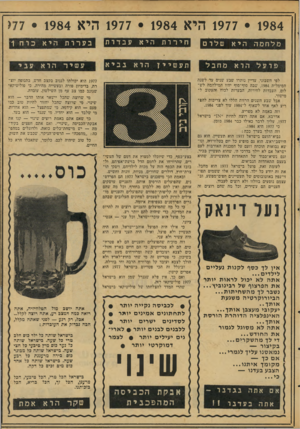 העולם הזה - גליון 2067 - 13 באפריל 1977 - עמוד 21 | 1977 • 1984 היא 1977 • 1984 היא 11 • 1984 היא00331 מלחמה חירות היא עבדותן1 בערות היא כרח 1 מחבל הוא פועל לפי חשבוני, עדיין נותרו שבע שנים עד לשנה הסימלית ,1984