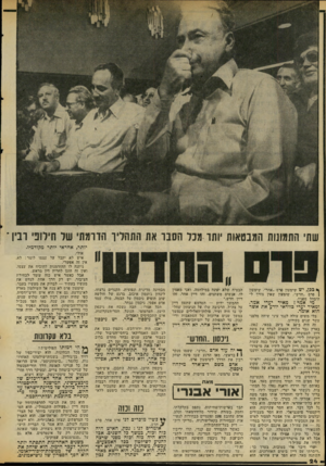 העולם הזה - גליון 2067 - 13 באפריל 1977 - עמוד 24 | שתי התמונות המבטאות יותר מכל הסבו את התהליך הדרמתי של חילופי רביו ־ יותר, אחראי יותר מקודמיו. ככן, יש שימעון פרס ״אחר״ ,שימעון | פרס ״חדש״ ,שי,מעון שאין צורך
