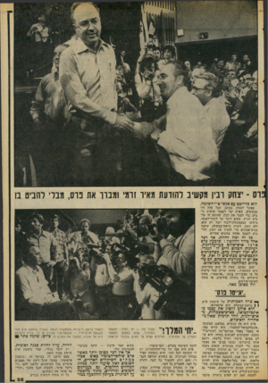 העולם הזה - גליון 2067 - 13 באפריל 1977 - עמוד 25 | רס ־ יצחק רביו מקשיב להודעת מאיר זרמי ומברו את כרס, מבלי להביט בו הוא פדירטט ;ים אנשי א׳׳י השלמה. אפשר לטעון, כמובן, שכל אלה היו טכסיסים. שפרס יצר לעצמו תדמית