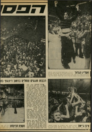 העולם הזה - גליון 2067 - 13 באפריל 1977 - עמוד 30 | ה 1ן ׳ 1י 1 1ןךך ך דלף קליין, מאמן קבוצת הכדורסל של מכבי תל־אביב, האיש שהביא אותה אל כתר אלופת אירופה בכדורסל, | 11111י # קופץ ומורם באוויר בידי אוהד שפרץ