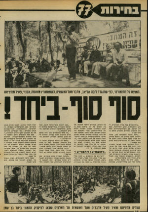 העולם הזה - גליון 2067 - 13 באפריל 1977 - עמוד 38 | בחירות 7 7 1 ״המנצח על התזמורת״ ,כפי שהוגדר לובה אליאב, מדברמער המשאית, נשמאחוריומאאסה, אבנר׳,פעיל ומחייאנו ״גוש-אמונים צעד בגדה המערבית, למען ה ה תנ חלו ת,