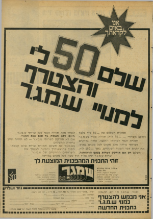 העולם הזה - גליון 2067 - 13 באפריל 1977 - עמוד 39 | לאחר מכן, תהיה זכ אילכלש רותי ש.מ.ג.ר תמורתת שלו של — 50 .ל״י בל ב ד חינ ם, ללא הג בלה, עד תו ם שנת ה מנוי. (לרכב מסחרי 75 .--ל״י) תהיה מנוי בש.מ.ג.ר א לא