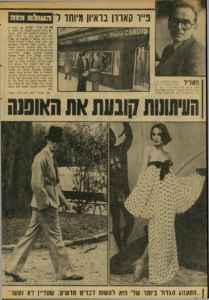 העולם הזה - גליון 2067 - 13 באפריל 1977 - עמוד 40 | פייר קארדן בראיון מיוחד ל באופנה העולמית, פייר | ן| י 1וךי11 קארדן, צרפתי יליד אי/ 1\ 11 טליה, בן ,55 עובד בפאריס וחי בשש יבשות. בתמונה משמאל: עס כתב העולם הזה