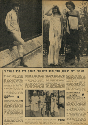 העולם הזה - גליון 2067 - 13 באפריל 1977 - עמוד 41 | ״מה אני יכול לעשות, שכל מוצר חדש שלי מועתק מייד בכר העולם?״ עד עיר שלימד!,״ אומר קארדן .״זו לא שאלה של עשיית כסף — זה פשוט האתגר ליצור דברים יותר טוב מאותם