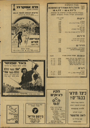 העולם הזה - גליון 2067 - 13 באפריל 1977 - עמוד 44 | משרד ה ח ״ק ל או ת £זזז1זז.׳£ להלן לוח המחירים המוסכם ל־ד <0.4.7־ 15.4.77 פ 14ל ז ביי ח ז1רו•• במסגרת ההוזלות בחנויות השרשרת של הסופרסל והסופרמרקט וחנויות