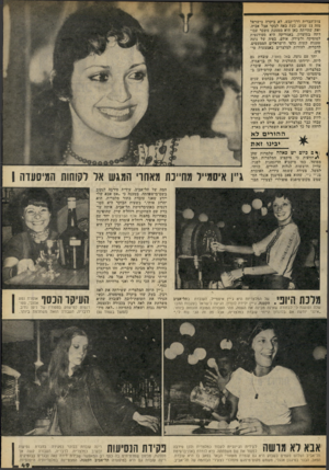 העולם הזה - גליון 2067 - 13 באפריל 1977 - עמוד 49 | צות־הברית דרך־קבע, לא ביקרה בישראל מזה 13 שנים. כעת באה לבקר אצל אביה, ואת שהייתה כאן היא מממנת משכר עבו דתה במועדון. באמריקה היא סטודנטית למוסיקה ולשירה.