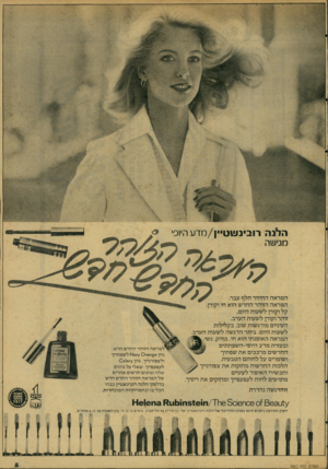העולם הזה - גליון 2067 - 13 באפריל 1977 - עמוד 5 | 1*111111 הלנה רובעויוט״ן/מדעהיוס, מגישה ה מר אה החיוור חלף עבר• ה מר אה הזוהר ה חד ש הוא חי וקורן. קל וקורן לשעות היום, זוהר וקורן לשעות הערב. העיניים מודגשות