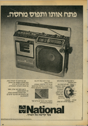העולם הזה - גליון 2067 - 13 באפריל 1977 - עמוד 9 | ה־ 11$ 548 של נשיונל אינו יודע חוכמות. אם לא תכוון את כפתור העוצמה שלו לדרגה מתקבלת על הדעת, הוא ירעיש את אוזניך בעוצמה אדירה של 3.5וה (!)11^[8 -וזה עלול להיות