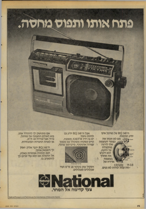 העולם הזה - גליון 2068 - 20 באפריל 1977 - עמוד 14 | ה־ 11)5 548 של נשיונל אינו יודע חוכמות. אם לא תכוון את כפתור העוצמה שלו לדרגה מתקבלת על הדעת, הוא ירעיש את אוזניך בעוצמה אדירה של 3.5וה (!)11^ 8 -וזה עלול