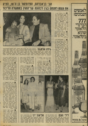 העולם הזה - גליון 2068 - 20 באפריל 1977 - עמוד 16 | לאנשים הנכונים! 777 הברנדי הלאומי שהוא בינלאומי. אבי בן־אבוהם, הבהבסוו בן ה־ ,18 הציע את עצמו למנחם בגין רנהונת שו־החוץ בממשות הרימו . ! 8הידיד הראשון שבא לבקר