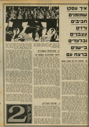העולם הזה - גליון 2068 - 20 באפריל 1977 - עמוד 18 | אי ךעס קו שמומו ח בי בי ם ורז־ ם ע צ בניי ם ו ב לונ די ב ״ ש וי ם ברצחע א. שזאה זה ו.ם אסזן טבע גם הפעם נושא לא מקורי. עוד הגיג אחד בין אלפי ההגיגים שנכתבו גם