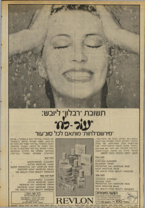 העולם הזה - גליון 2068 - 20 באפריל 1977 - עמוד 22 | תש 1ב ת ״רבלון״ ליובש: ׳׳מירשם־לחות׳ מו תאםלכל סזג־ שר היובש, הוא האוייב הגדול של היופי־הנשי . הל חו ת -ה מרכיב• החיוני לשמירת נעורי־העור. עור״הפניס זקוק