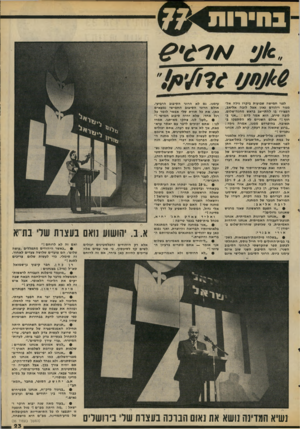 העולם הזה - גליון 2068 - 20 באפריל 1977 - עמוד 23 | בחידות 771 לפני חמישה שבועות ביקרו גילה אל- מגור ויהורם גאון אצל לובה אליאב, הפצירו בו להתייצב בראש מחנה־שלום. לובה סירב. הוא אמר להם :״אני בחוץ !״ אולם השניים
