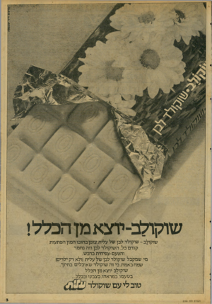 העולם הזה - גליון 2068 - 20 באפריל 1977 - עמוד 3 | שו קו ל ב־יז צ א מן הכלל ! שוקולב -שוקולד לבן של עלית,צופן בחובו המון הפתעות קודם כל, השוקולד לבן וזה נחמד והטעם־צפיחית בדבש. מי שמקבל שוקולד לבן של עלית(ולא
