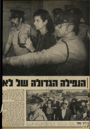 העולם הזה - גליון 2068 - 20 באפריל 1977 - עמוד 30 | הוסיו ה ה 1דו1ה ליווי צמוד ראש־הממשלה, יצחק רבין, מלווה את אשתו לאה עד לפתח היכל המישפט בתד־אביב, שם עמד להיערך מישפטה. רבין נמנע מלהיכנס עס 30ו רעייתו אלי תוך