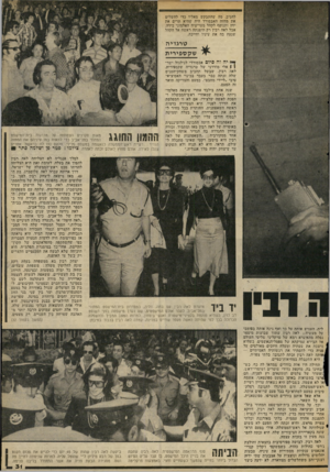 העולם הזה - גליון 2068 - 20 באפריל 1977 - עמוד 31 | להגיב. מה שהתבקש מאליו כדי להשלים את מחזה האבסורד היה שהיא תרים את ידה ותנופף לקהל מעריציה האלמוני בידה. אבל לאה רבץ רק היפנתה ראשה אל הקהל שנעץ בה את עיניו