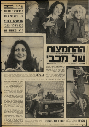 העולם הזה - גליון 2068 - 20 באפריל 1977 - עמוד 34 | רעו & ס ד 1ד בברג ואו מדיווח וניר היוגוסרניוח שהמתינו לשווא ונוווסרנ מלב ת־־א ולאוהדיהם ההחמצות של מכב* לפייסנ שיים ישראליות, פחות או יותר, לא צהלו כל כך עם כל