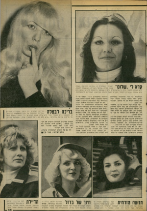 העולם הזה - גליון 2068 - 20 באפריל 1977 - עמוד 35 | קרא לי ״שלום יפהפיה יוגוסלבית זו, שמרבה להזדהות בשמה, ענתה במילה ״שלום״ בעברית, כשנשאלה לזהותה. היא הספיקה ללמוד׳ מילה זו מהישראלים הרבים ששוטטו ברחובות בלגראד