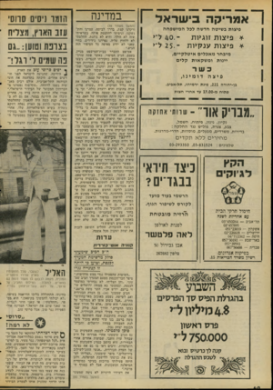 העולם הזה - גליון 2068 - 20 באפריל 1977 - עמוד 40 | - 1א מרי ק ה בי ש ר אל ^1 פיצות בשיטה חדשה לבל המישפחה * פיצות זוגיות ־ 40 .ליי 1 * פיצות ענ קיו ת ל יי מיבחר מאבלים איטלקיים, יינות ומשקאות קלים פיצה דומינו,