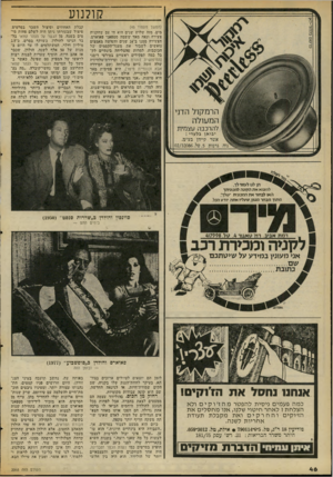 העולם הזה - גליון 2068 - 20 באפריל 1977 - עמוד 46 | קולנוע (המשך מעמוד )45 מים. מזה שלוש ־שנים הוא חי עם שחקנית צעירה ונאה מאד ־ששמה סטפאני פאוארס, הצעירה ממנו ב־ 24 שנים והעושה מאמצים נואשים לשבור את